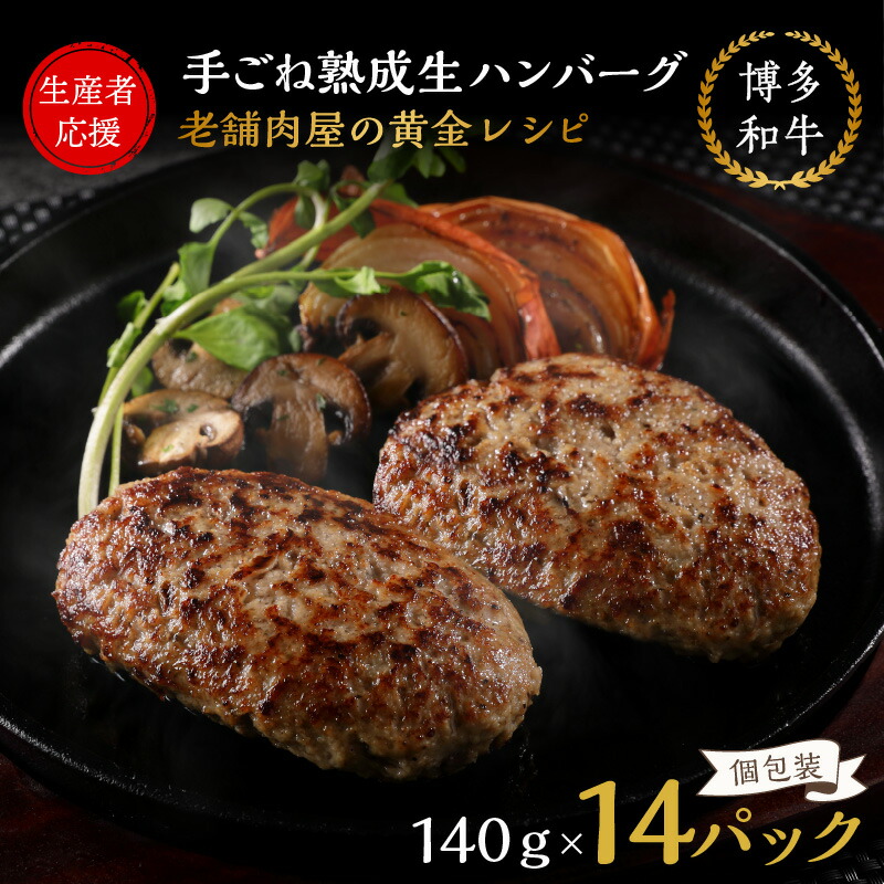 14個入り 博多和牛 手ごね 熟成 生 ハンバーグ 老舗 肉屋 黄金 レシピ 14個 福岡 飯塚 牛 牛肉 肉 冷凍 小分け 飯塚市 九州産 国産 和牛 人気 子供 個包装 送料無料 贈答 ギフト 黄金レシピ 惣菜 22公式店舗