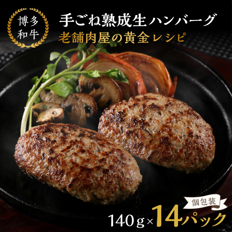 【ふるさと納税】★レビューキャンペーン実施中★14個入り！博多和牛 手ごね熟成生ハンバーグ/黄金レシピ 博多和牛 手ごね 生 ハンバーグ 老舗 肉屋 14個 福岡 飯塚 牛 牛肉 肉 冷凍 小分け 飯塚市 国産 和牛 人気 子供 個包装 惣菜【A5-423】【20250303_2レビューCP】