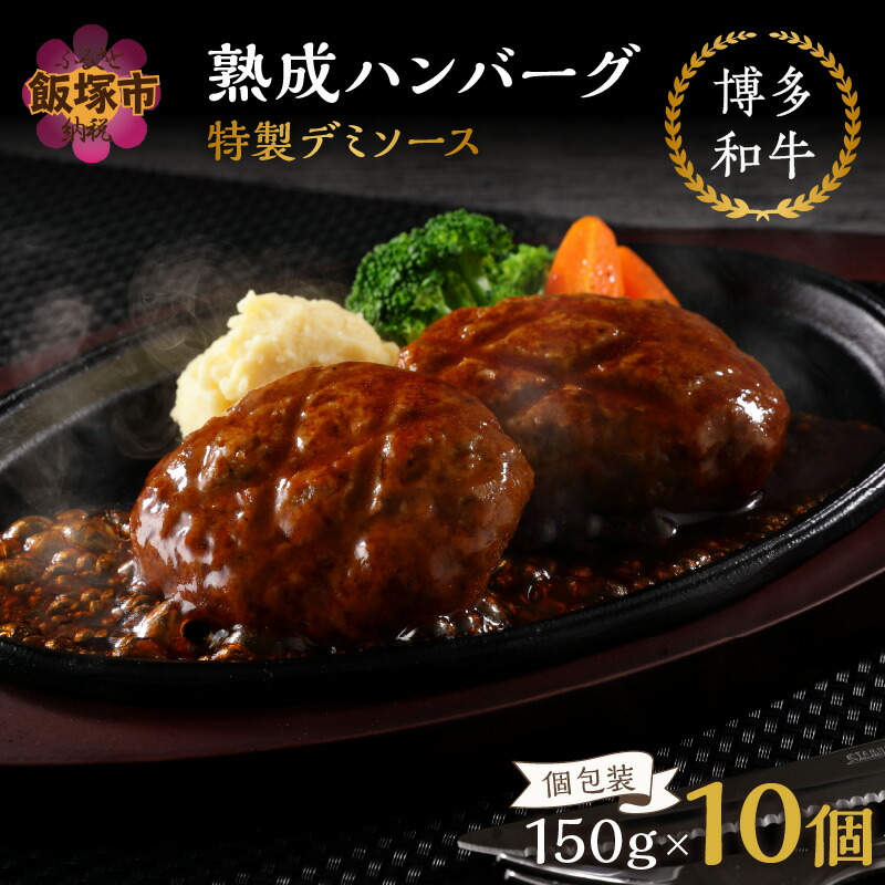 【ふるさと納税】【レンジ対応！】博多和牛熟成ハンバーグ／特製デミソース (10個入り)【A4-047】