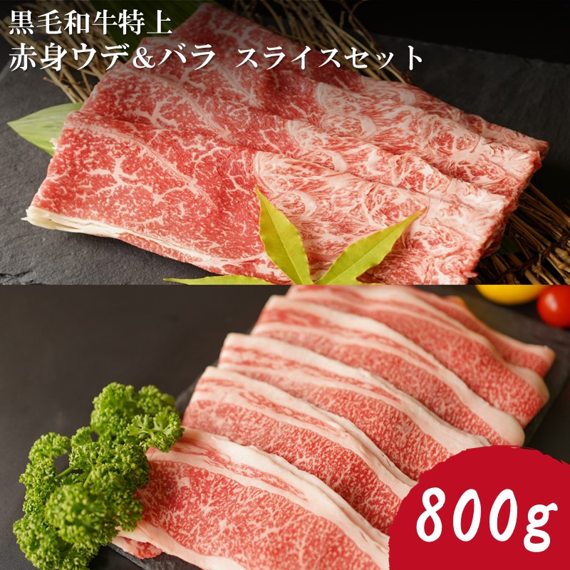 黒毛和牛 特上 赤身ウデ バラ スライス セット 国産 肉 牛肉 牛 800グラム 800g すき焼き しゃぶしゃぶ 全店販売中