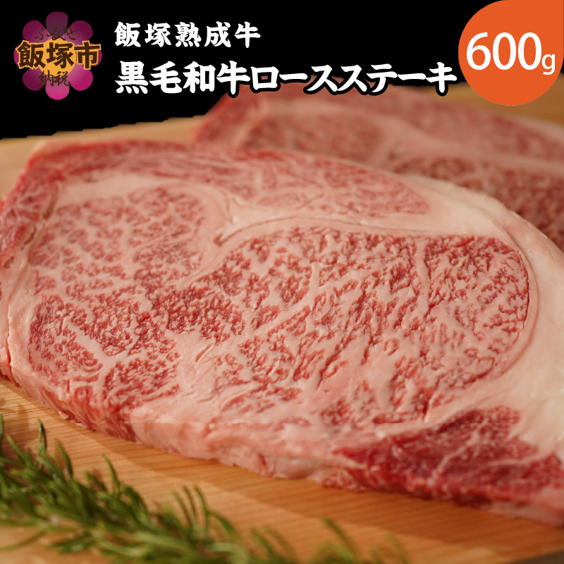 黒毛和牛ロースステーキ600g 本物保証!