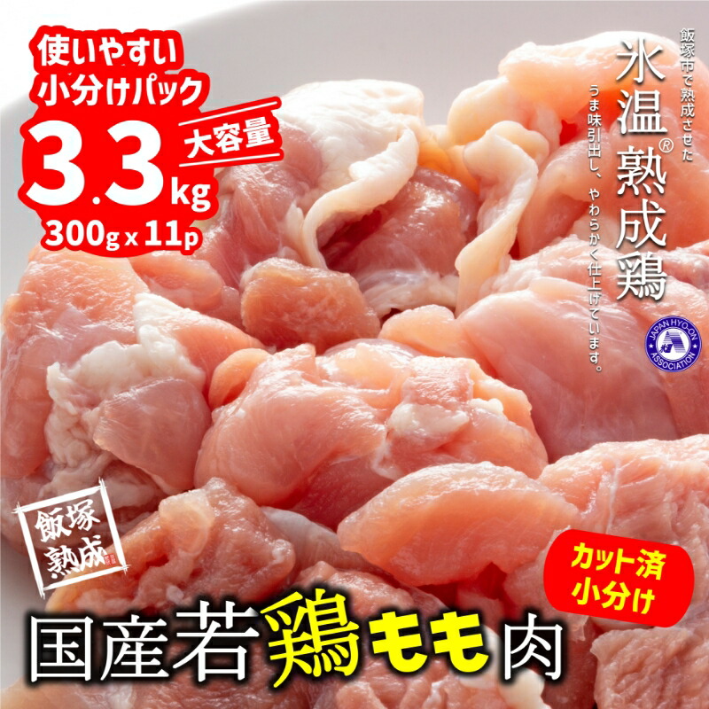 市場 ふるさと納税 A-662 飯塚熟成鶏 国産若鶏もも肉3.3kg