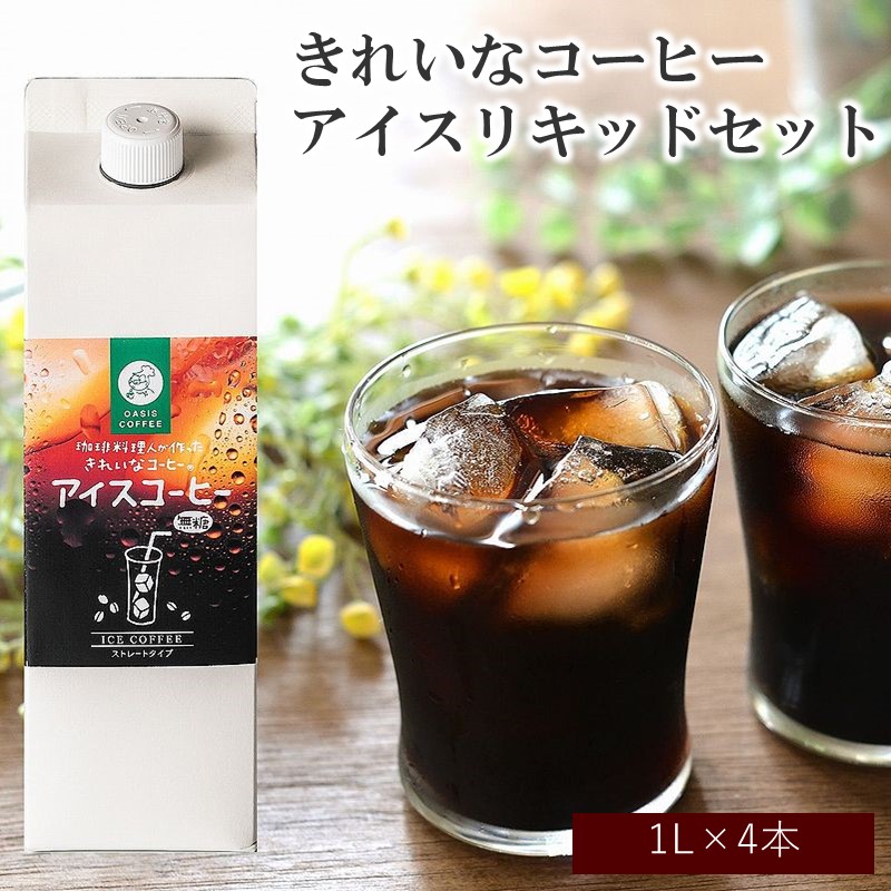 【ふるさと納税】★特許製法★きれいなコーヒー アイス リキッド セット 4本 アイスコーヒー コーヒー 珈琲 無糖 ブラック ストレート 送料無料 福岡 飯塚市 飯塚 ギフト プレゼント おうち時間 【A5-380】 11,250円