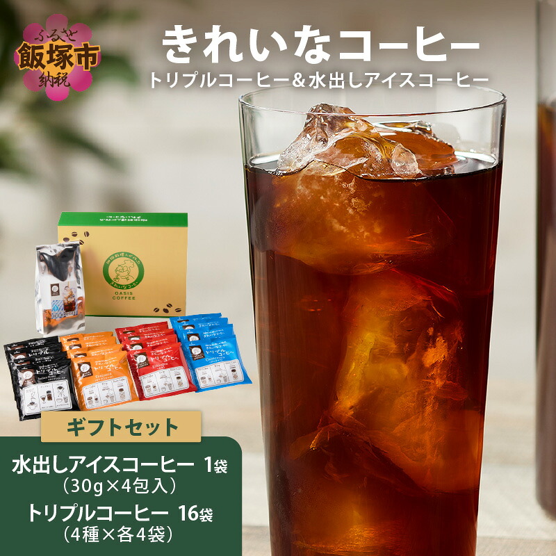 【ふるさと納税】★特許製法★きれいなコーヒートリプルコーヒー16袋&水出しアイスコーヒー1袋 ギフトセット【A3-091】