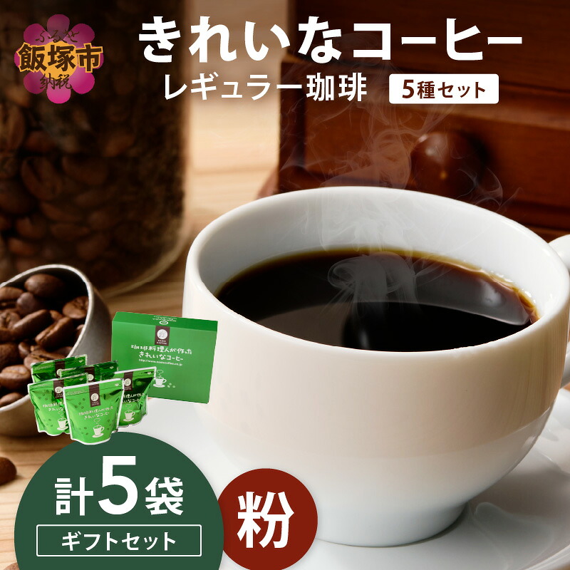 【ふるさと納税】★特許製法★きれいなコーヒーレギュラー珈琲5種セット(粉)200g×5袋 ギフトセット【B8-020】 19,600円