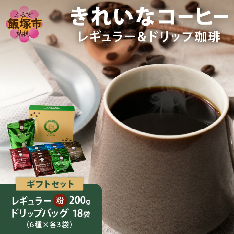 【ふるさと納税】★特許製法★きれいなコーヒーレギュラー珈琲1袋&ドリップバッグ18袋(6種×3袋)ギフトセット ドリップバッグ オアシスブレンド スペシャルブレンド モカブレンド クイーンブレンド ヨーロピアンブレンド【A-858】|福岡県飯塚市