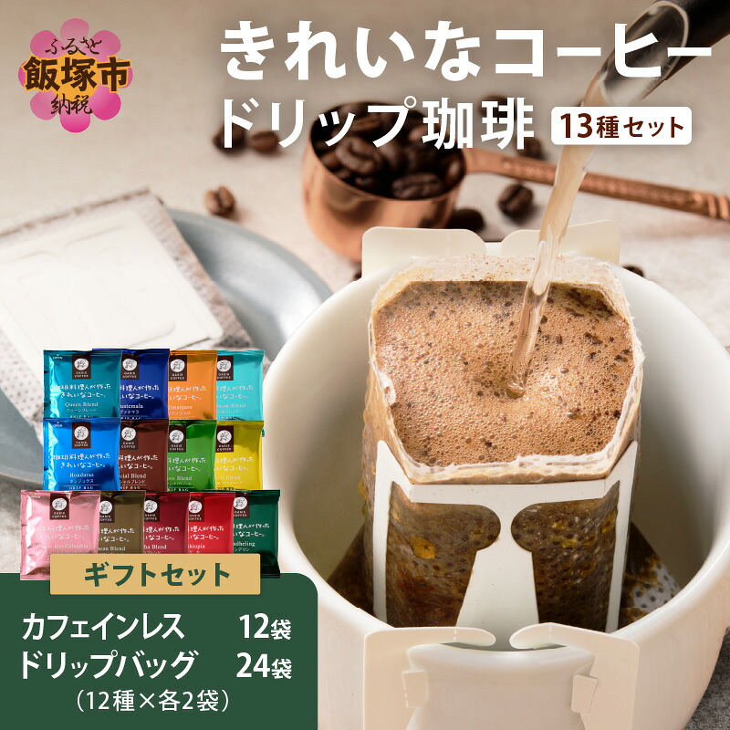 【ふるさと納税】★特許製法★きれいなコーヒードリップバッグ24袋(12種×2袋)&カフェインレスコロンビア12袋 ギフトセット ドリップバッグ オアシスブレンド スペシャルブレンド カフェインレス きれいなコーヒー ギフトセット コーヒーギフト ギフト【B-195】|福岡県飯塚市