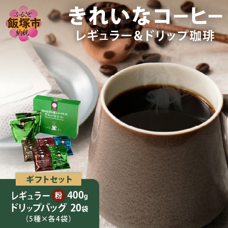 【ふるさと納税】★特許製法★きれいなコーヒーレギュラー珈琲2種&ドリップバッグ20袋(5種×4袋)ギフトセット ふるさと納税 コーヒー ドリップバッグ スペシャルブレンド モカブレンド ヨーロピアンブレンド ギフトセット コーヒーギフト ギフト 【A5-497】|福岡県飯塚市