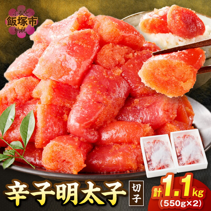 【ふるさと納税】たっぷり辛子明太子切子 1.1kg 明太子 辛子明太子 切れ子 1.1キロ 福岡 博多 ふるさと納税 飯塚市 ご飯のお供【A5-390】
