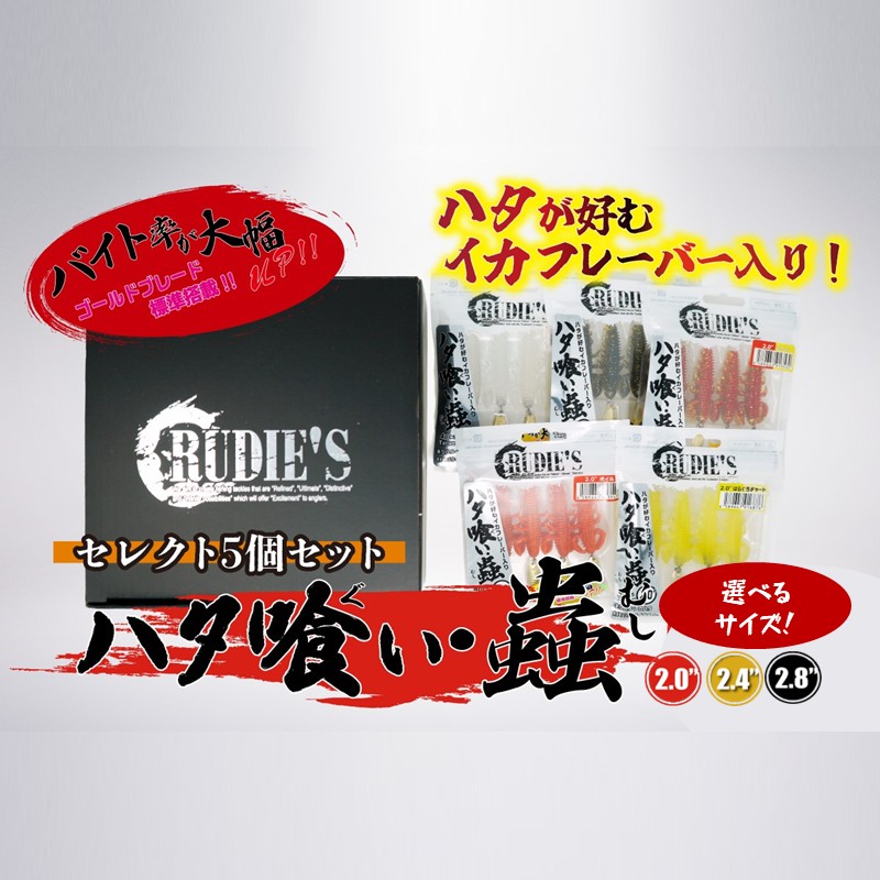 【ふるさと納税】＼選べる！サイズ／ハタ喰い・蟲 5カラーセレクトセット 2.0inch 2.4inch 2.8inch｜福岡県飯塚市