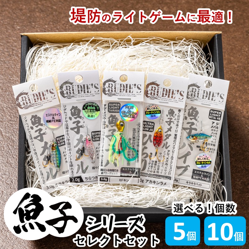 【ふるさと納税】\選べる!個数/魚子シリーズ セレクトセット 5個 10個|福岡県飯塚市