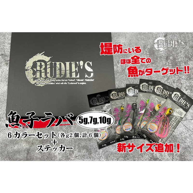 【ふるさと納税】魚子ラバ(5g・7g・10g)各2色の6カラーセット+ステッカー【A7-075】|福岡県飯塚市