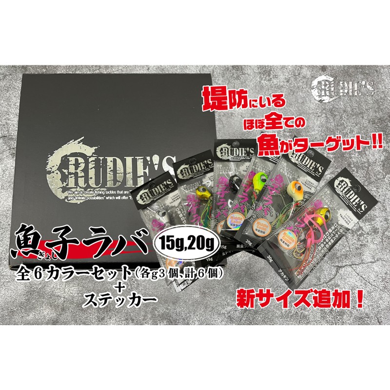 【ふるさと納税】魚子ラバ(15g・20g)各3色の6カラーセット+ステッカー【A7-076】|福岡県飯塚市