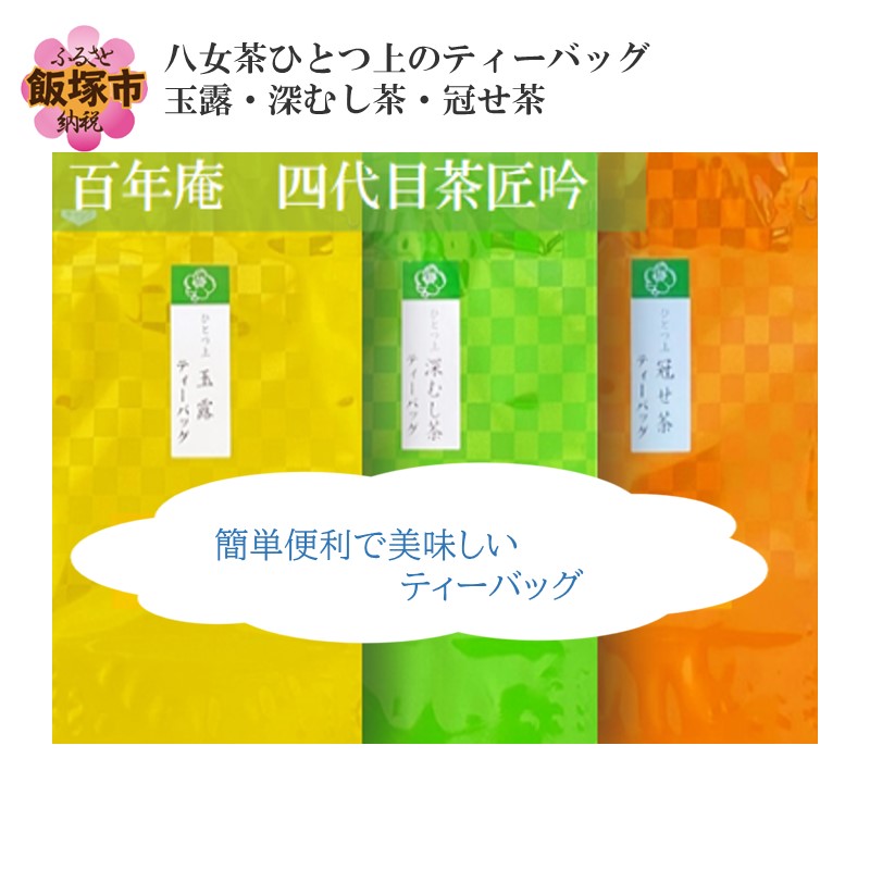 【ふるさと納税】八女茶ひとつ上のティーバッグ 玉露・深むし茶・冠せ茶 お茶 ティーバッグ 玉露 蒸し茶 深蒸し茶 冠せ茶 茶 八女茶 セット 詰め合わせ 飲み比べ【A5-370】|福岡県飯塚市