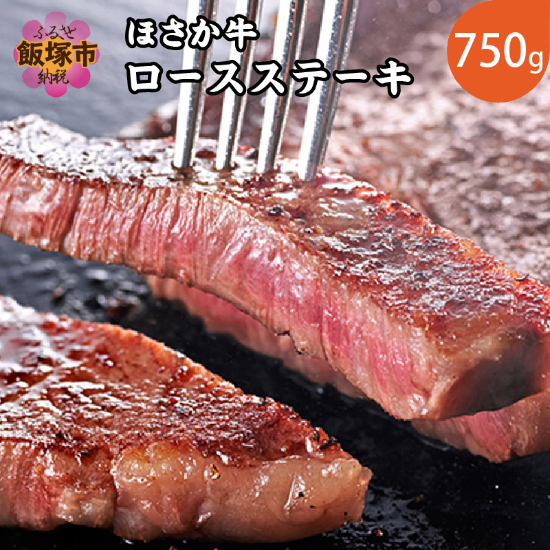 【ふるさと納税】ほさか牛 ロースステーキ 750g 【D9-002】|福岡県飯塚市