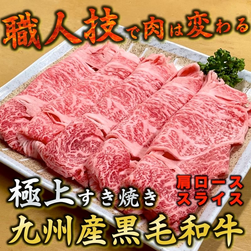 なかむら謹製 九州産黒毛和牛肩ローススライス