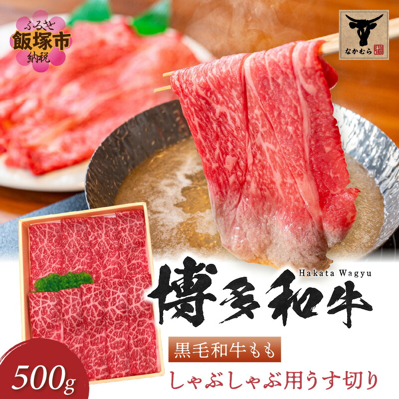【ふるさと納税】＜なかむら謹製＞【博多和牛】黒毛和牛ももしゃぶしゃぶ用うす切り500g 肉 牛肉 博多和牛 黒毛和牛 しゃぶしゃぶ モモ肉 モモ 筑穂牛 国産 国産牛 和牛 【C-151】｜福岡県飯塚市