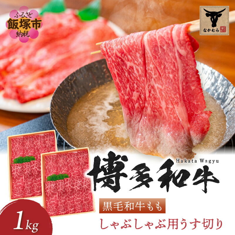 【ふるさと納税】＜なかむら謹製＞【博多和牛】黒毛和牛ももしゃぶしゃぶ用うす切り1.0kg 肉 牛肉 博多和牛 黒毛和牛 しゃぶしゃぶ モモ肉 モモ 筑穂牛 国産 国産牛 和牛 【E-082】 32,500円