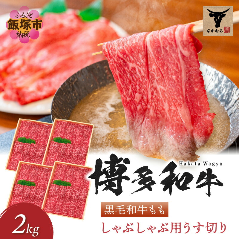 【ふるさと納税】＜なかむら謹製＞【博多和牛】黒毛和牛ももしゃぶしゃぶ用うす切り2.0kg 肉 牛肉 博多和牛 黒毛和牛 しゃぶしゃぶ モモ肉 モモ 筑穂牛 国産 国産牛 和牛 【H-007】