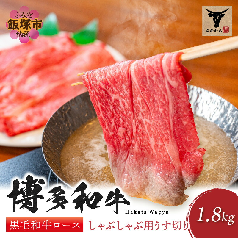 【ふるさと納税】＜なかむら謹製＞【博多和牛】黒毛和牛ロースしゃぶしゃぶ用うす切り1.8kg 肉 牛肉 博多和牛 黒毛和牛 しゃぶしゃぶ ロース肉 ロース 筑穂牛 国産 国産牛 和牛 【J5-013】