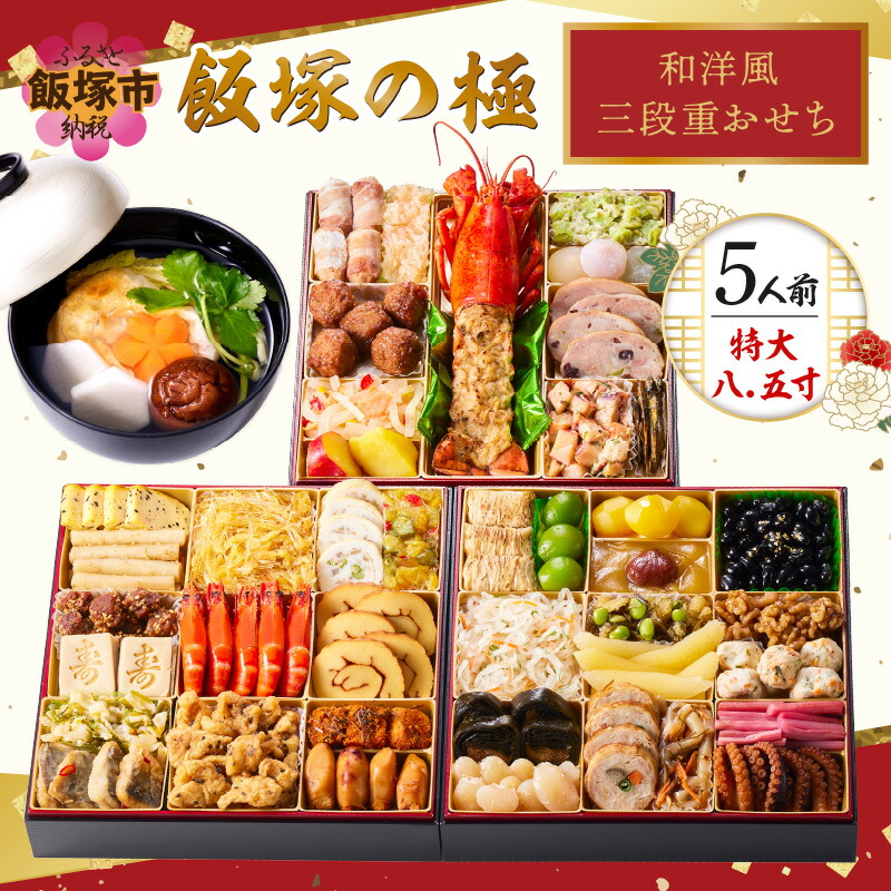 【ふるさと納税】★レビューキャンペーン実施中★「飯塚の極」特大八.五寸 和洋風三段重おせち(5人前)  おせち 飯塚市 【C8-017】【20250303_2レビューCP】