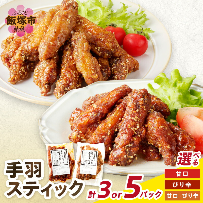 【ふるさと納税】★レビューキャンペーン実施中★＼味・パック数が選べる／＜とりいち＞の手羽スティック 3パック 5パック 鶏肉 手羽中 味付け肉 甘口 ぴり辛 冷凍 肉 飯塚市 ふるさと納税 肉 チキンスティック チキン おかず おつまみ【20250303_2レビューCP】