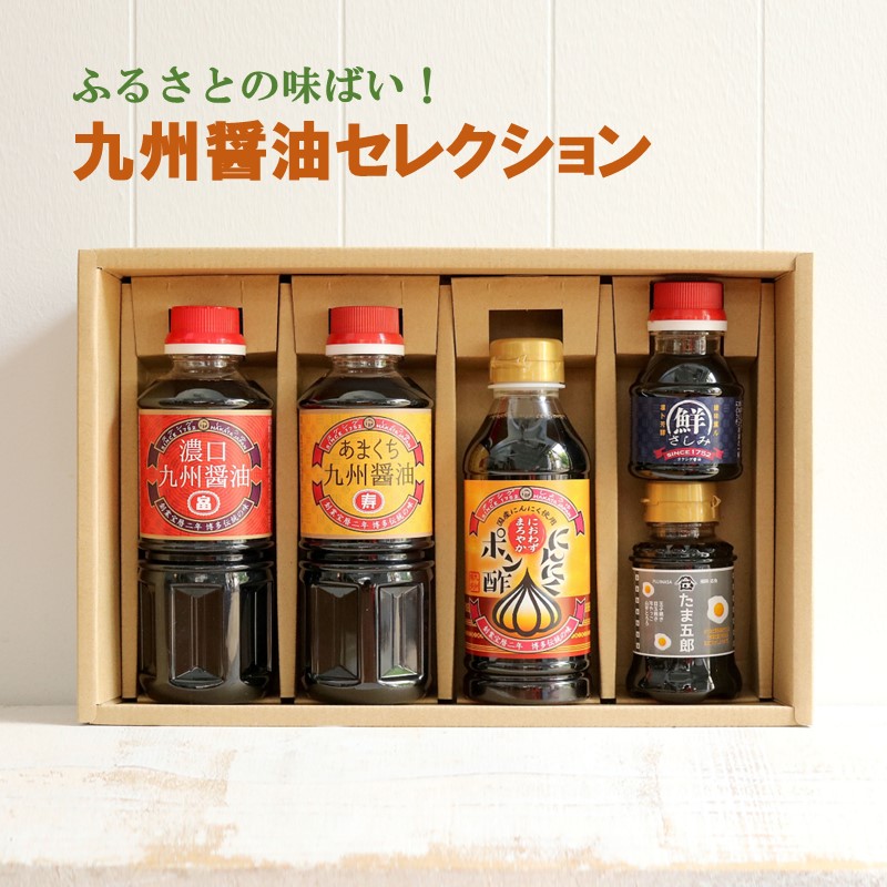 【ふるさと納税】ふるさとの味ばい！九州醤油セレクション 醤油 調味料 ポン酢 刺身醤油 甘口 濃口 セット 詰め合わせ【A5-411】