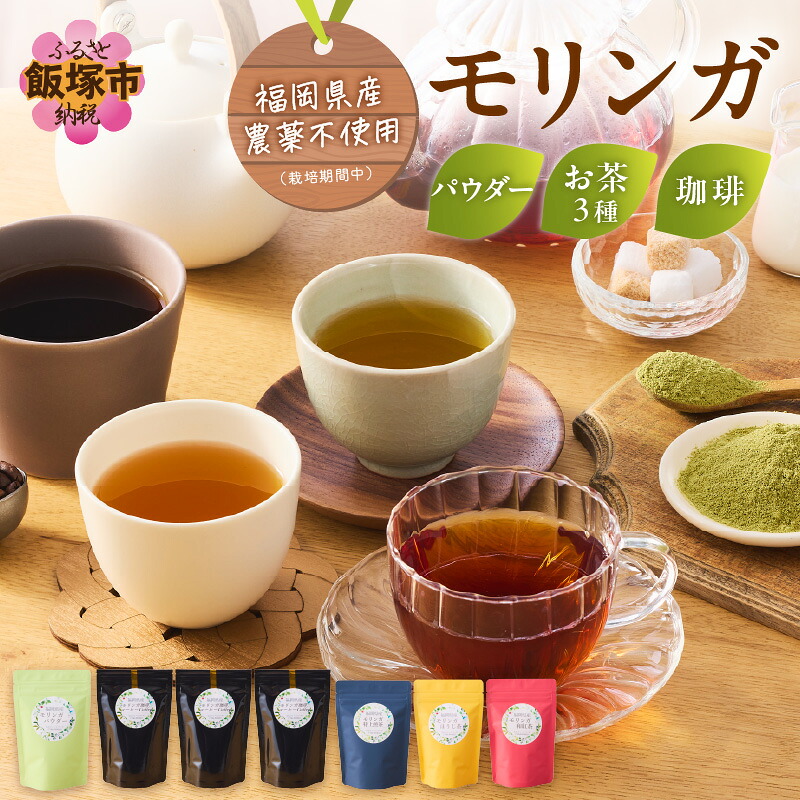 【ふるさと納税】モリンガ珈琲・オーガニック和紅茶・ほうじ茶・煎茶・モリンガパウダー コーヒー 珈琲 スーパーフード モリンガ セット 紅茶 日本茶 お茶 モリンガコーヒー【C-145】｜福岡県飯塚市