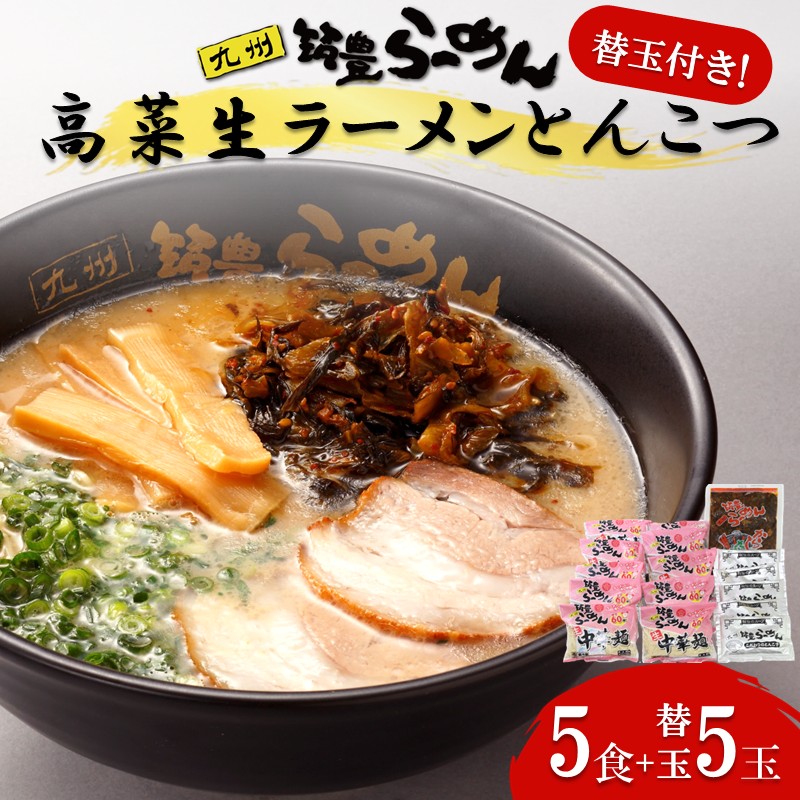 【ふるさと納税】高菜生ラーメンとんこつ5食＋替玉セット【A3-088】