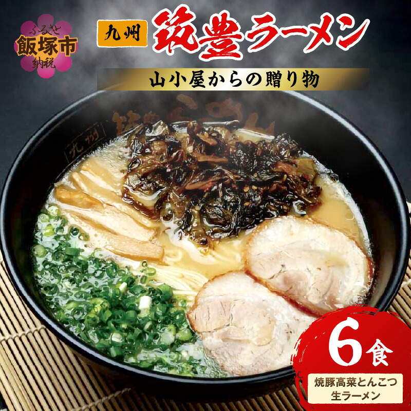 【ふるさと納税】山小屋からの贈り物 焼豚高菜とんこつ生ラーメン6食セット【A5-438】