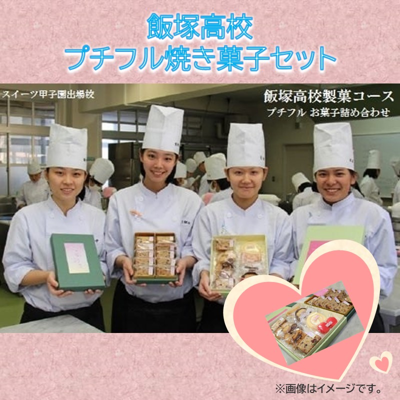 【ふるさと納税】飯塚高校 プチフル焼き菓子セット お菓子 菓子 焼き菓子 セット 詰め合わせ 【B1-013】