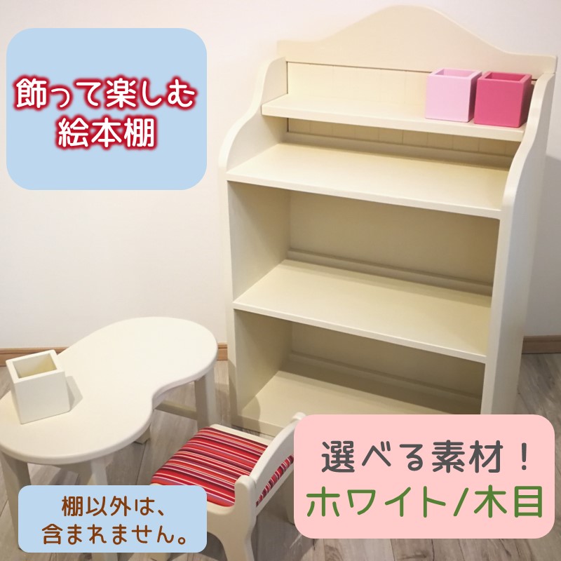 【ふるさと納税】＼種類が選べる！／飾って楽しむ絵本棚 絵本棚 子供用家具 収納棚 手作り家具 木 木目 ホワイト 白 収納 ふるさと納税 家具｜福岡県飯塚市 101,200円
