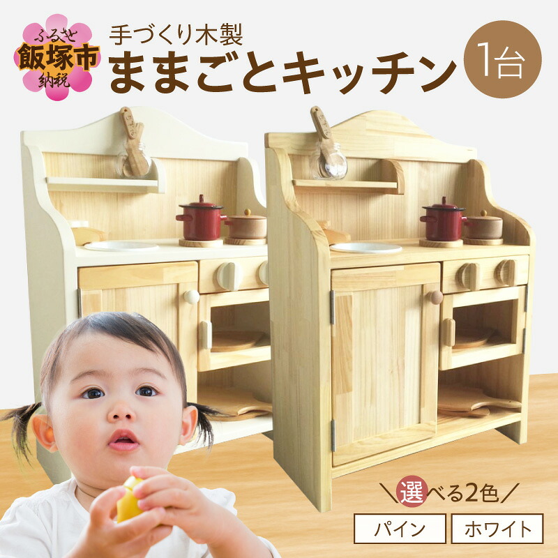 【ふるさと納税】\デザインが選べる/【手作り家具コロール】木製ままごとキッチン パイン ホワイト 木製 ままごと キッチン 誕生日 贈り物 プレゼント 思い出 デザイン こだわり 木工品|福岡県飯塚市