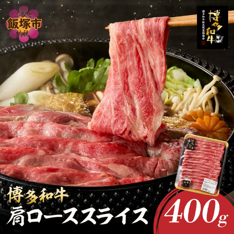 【ふるさと納税】博多和牛 肩ローススライス 肉 牛肉 和牛 国産 肩ロース ロース スライス スライス肉 【A8-089】|福岡県飯塚市