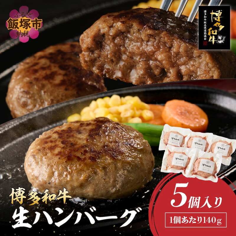 【ふるさと納税】博多和牛 生ハンバーグ 140g 5個入り ハンバーグ 博多 和牛 冷凍 福岡 飯塚 小分け 国産 牛 牛肉 ふるさと納税 肉【A2-140】｜福岡県飯塚市