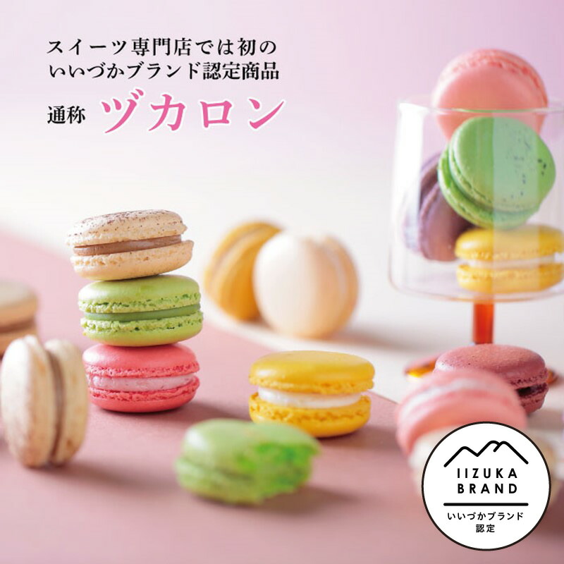 スイーツ様　⑤5本 ❻10本 楽天市場】【ふるさと納税】マカロン10個ときれいなコーヒードリップ