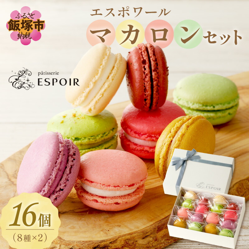 【ふるさと納税】エスポワールマカロンセット スイーツ お菓子 洋菓子 焼菓子 マカロン デザート チョコ バニラ ピスタチオ いちご ラズベリー 塩キャラメル カシス 抹茶 セット 詰め合わせ 【B3-027】|福岡県飯塚市