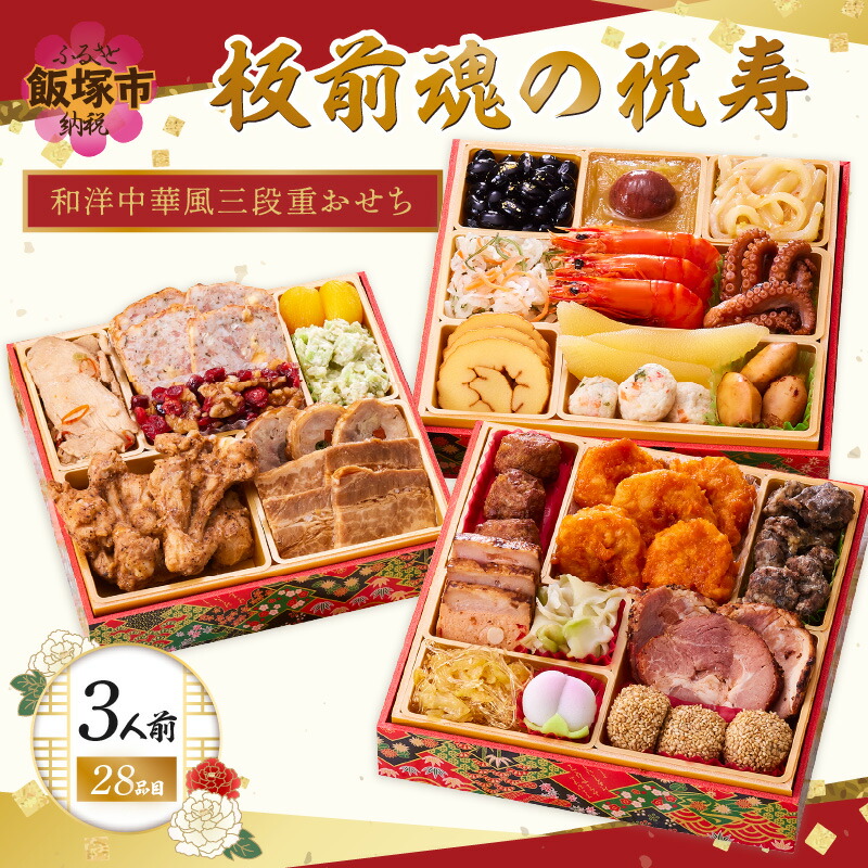 【ふるさと納税】おせち 2027 おせち料理 「板前魂の祝寿」和洋中華風三段重おせち(3人前) 板前魂 お正月 和風 洋風 お節 御節 お節料理 おせち2027 お取り寄せ グルメ 冷凍おせち 人気 福岡 飯塚市 先行予約【C-178】|福岡県飯塚市