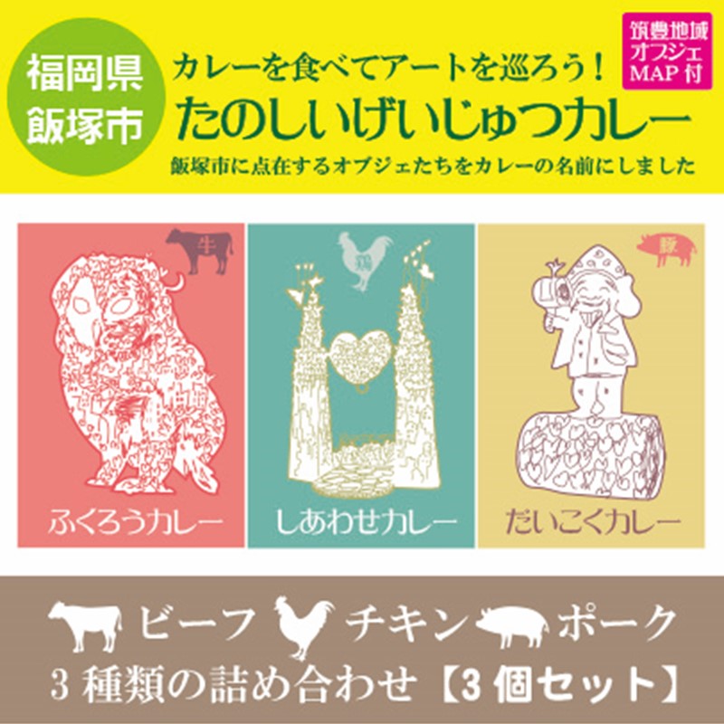 【ふるさと納税】たのしいげいじゅつカレー3種類セット【飯塚市(筑豊地区)アートマップ付】 惣菜 レトルト カレー チキンカレー ポークカレー ビーフカレー セット アートマップ ふるさと納税 飯塚市 カレー 【A-814】