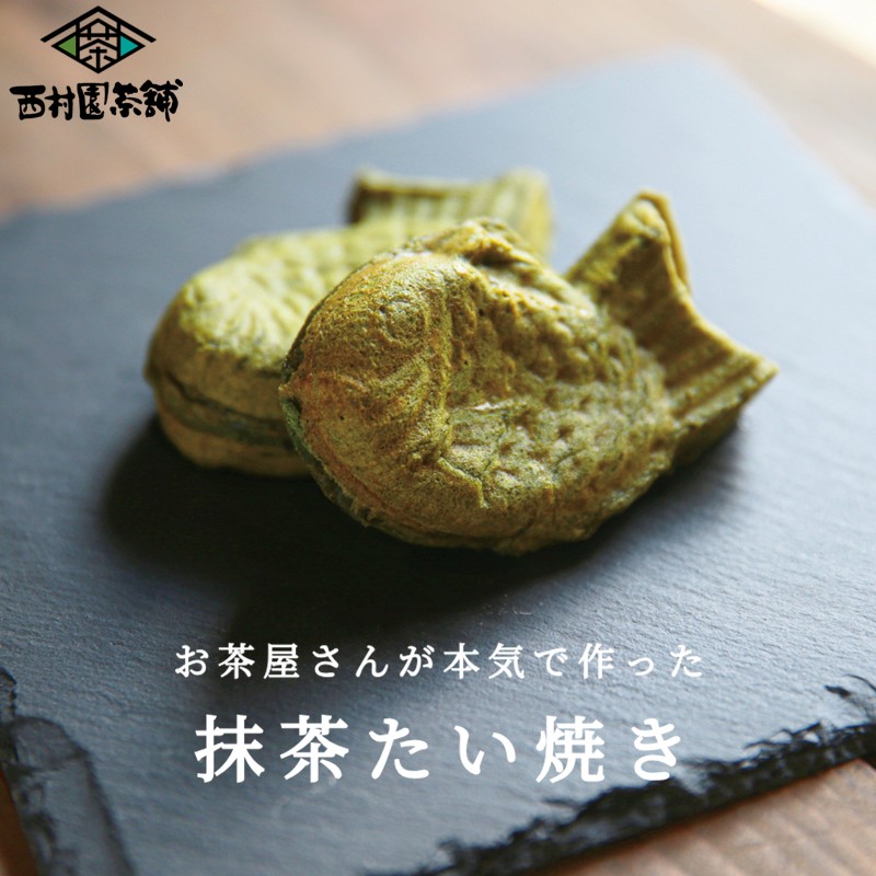 【ふるさと納税】お茶屋さんが本気で作った抹茶たい焼き8尾入り 【A1-059】
