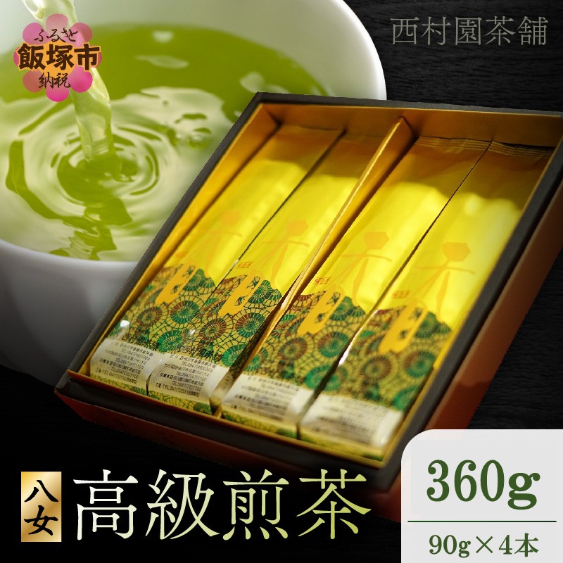 【ふるさと納税】西村園茶舗で人気ナンバー1！ 八女高級煎茶 90g×4本セット【B7-038】