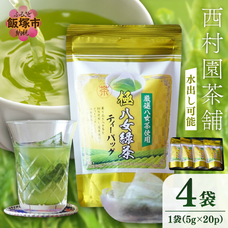 【ふるさと納税】八女高級煎茶ティーバッグ (5g×20p)×4袋セット 【B7-028】