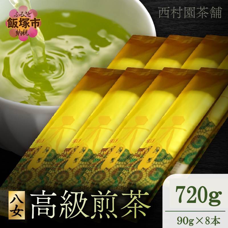 【ふるさと納税】西村園茶舗で人気ナンバー1! 八女高級煎茶 90g×8本セット【E-105】