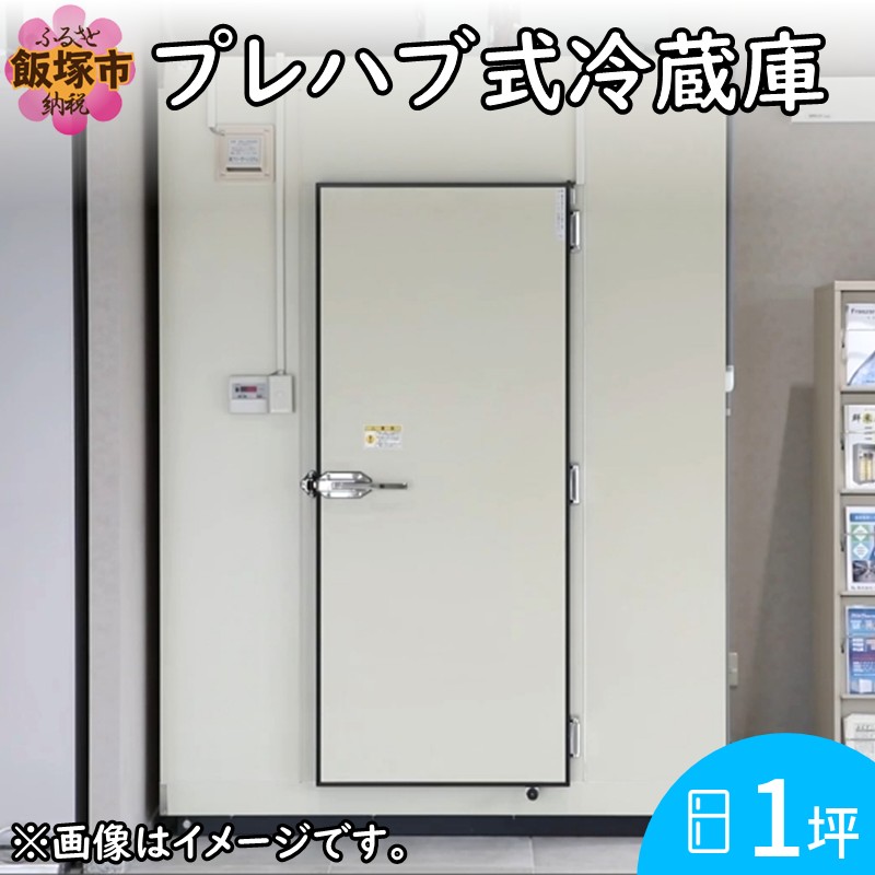 楽天市場】【ふるさと納税】プレハブ式冷蔵庫 1坪【S659-001】 : 福岡