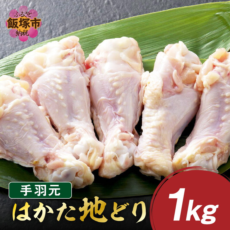 【ふるさと納税】はかた地どり 手羽元 1kg【A-846】