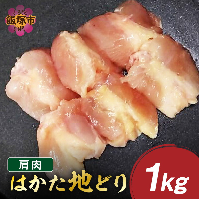 【ふるさと納税】はかた地どり 肩肉 1kg【A2-154】｜福岡県飯塚市