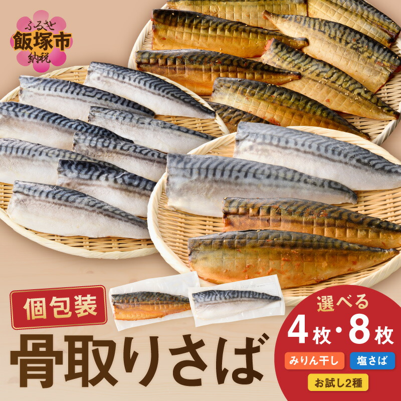 【ふるさと納税】＼味・枚数が選べる！／骨取りさば 骨取り 個包装 収納しやすい 冷凍 魚 塩サバ 鯖 サバ 焼くだけ 簡単 時短 子供 子ども 食べやすい 骨なし 試し 甘め 切り身 フィーレ 保存 一人 焼き魚 おかず つまみ 個食 フライパン 便利 家庭用 干し みりん