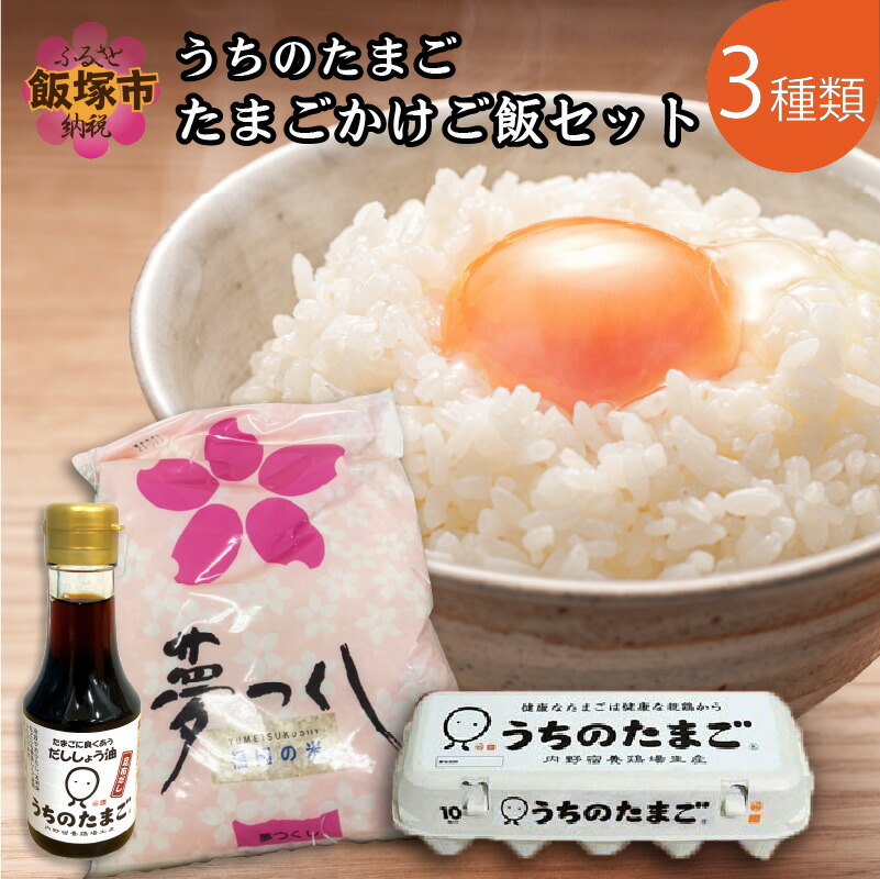 【ふるさと納税】うちのたまご たまごかけご飯セット 卵 タマゴ 玉子 醤油 しょうゆ しょう油 お米 夢つくし TKG 卵かけごはん【A5-331】