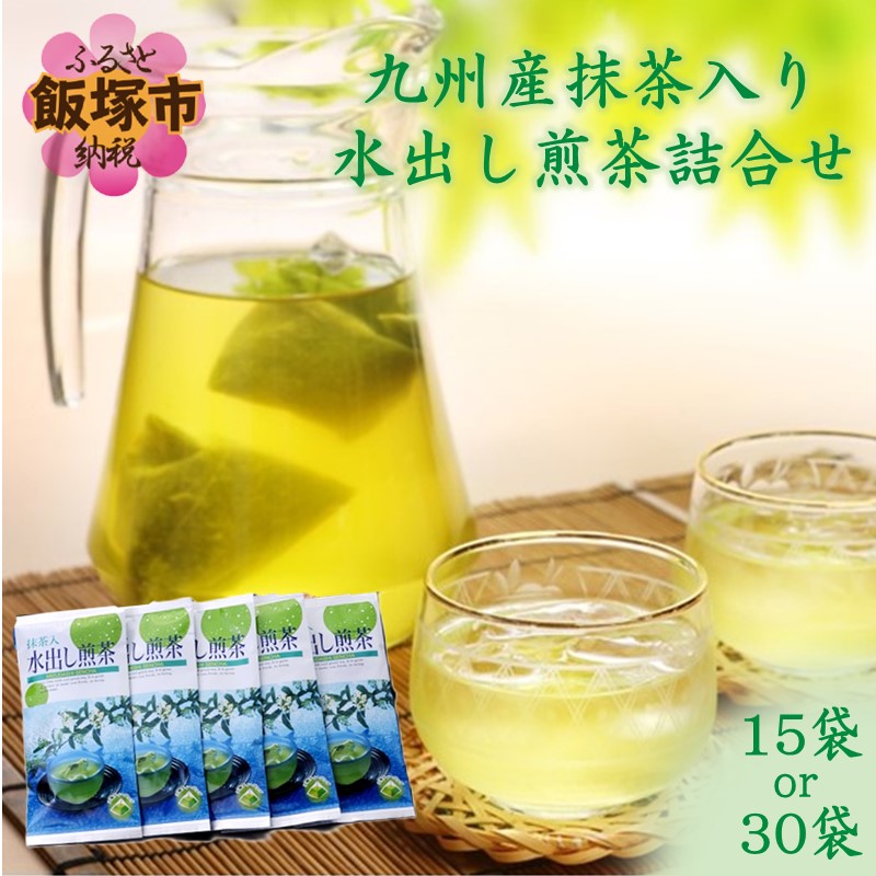 【ふるさと納税】＼内容量が選べる！／九州産抹茶入り水出し煎茶詰合せ 国産 煎茶 日本茶 九州産 抹茶 ティーパック 煎茶老舗 茶屋 詰め合わせ おちゃ 水出し煎茶｜福岡県飯塚市