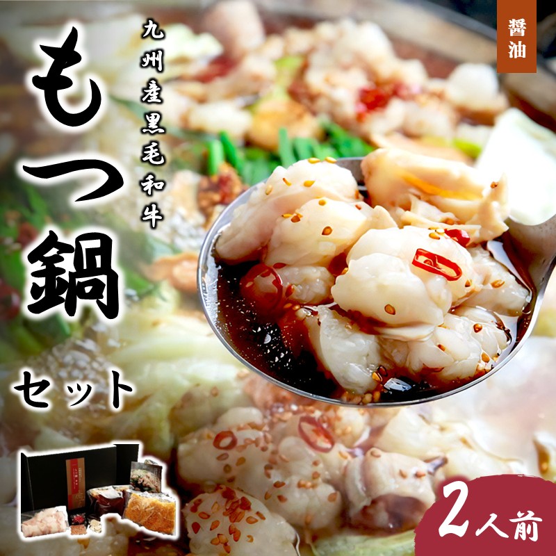 【ふるさと納税】九州産黒毛和牛もつ鍋（醤油）2人前 肉 黒毛和牛 和牛 もつ 牛モツ モツ鍋  鍋 グルメ ホルモン ご当地 福岡 ソウルフード【B3-078】